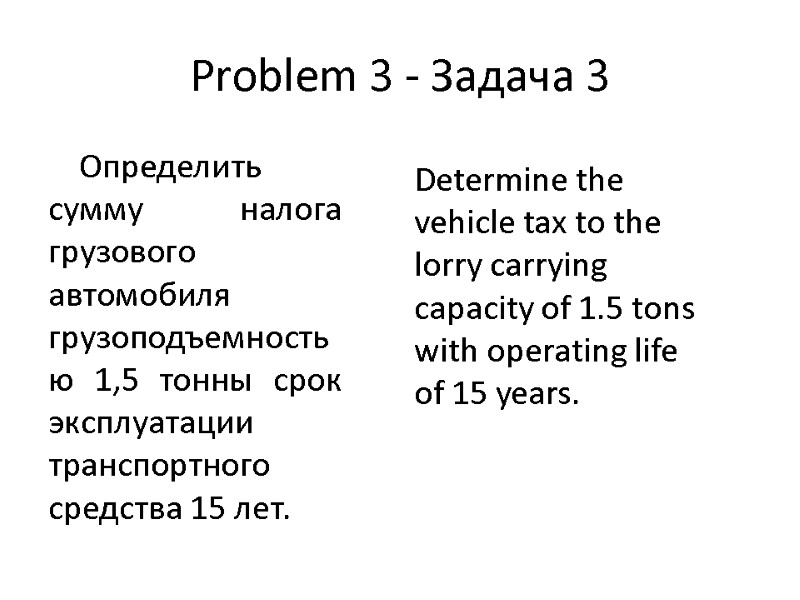 Problem 3 - Задача 3 Определить сумму налога грузового автомобиля грузоподъемностью 1,5 тонны срок